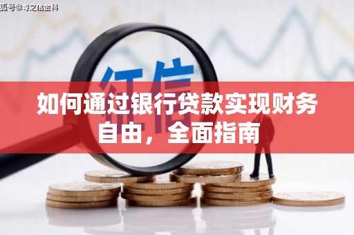九龙如何通过银行贷款实现财务自由，全面指南