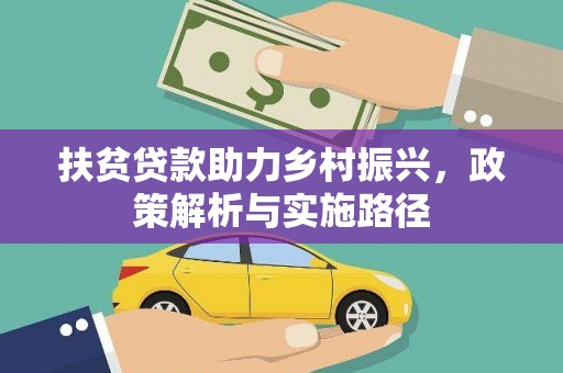 九龙扶贫贷款助力乡村振兴，政策解析与实施路径