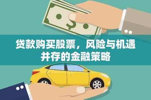 九龙贷款购买股票，风险与机遇并存的金融策略