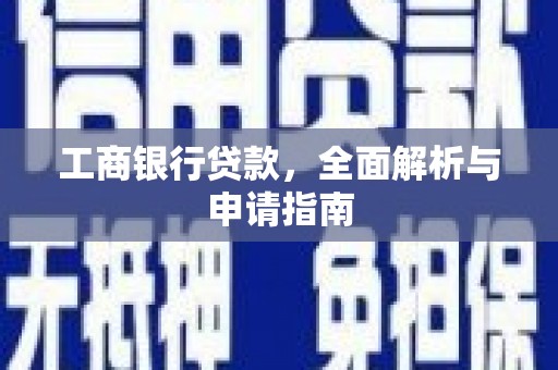 九龙工商银行贷款，全面解析与申请指南