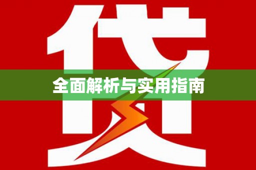 九龙全面解析与实用指南