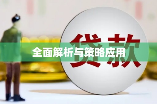 九龙全面解析与策略应用