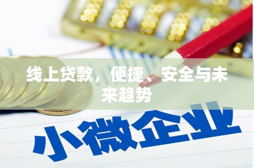 九龙线上贷款，便捷、安全与未来趋势