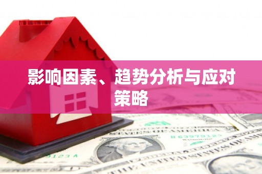 九龙影响因素、趋势分析与应对策略