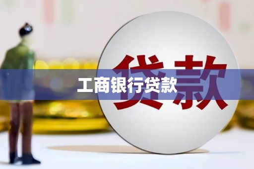 九龙工商银行贷款