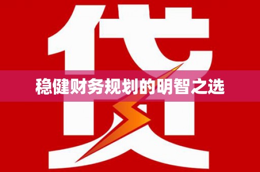 九龙稳健财务规划的明智之选