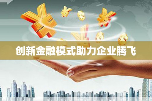九龙创新金融模式助力企业腾飞