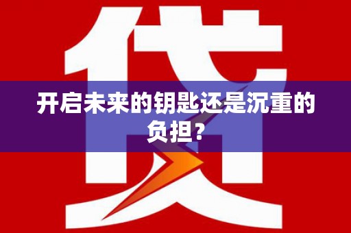 九龙开启未来的钥匙还是沉重的负担？
