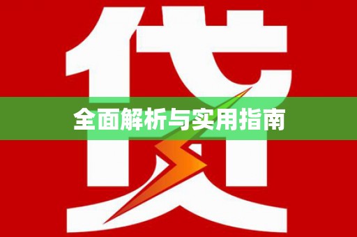 九龙全面解析与实用指南