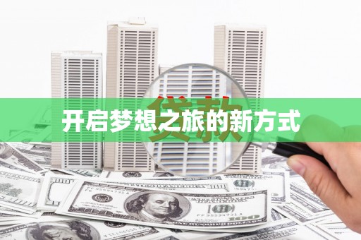 九龙开启梦想之旅的新方式