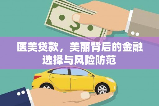 九龙医美贷款，美丽背后的金融选择与风险防范