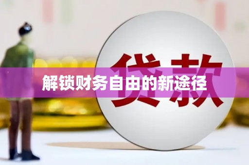 九龙解锁财务自由的新途径
