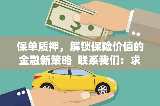 九龙保单质押，解锁保险价值的金融新策略  联系我们:  求大神解答，这样 当前位置，网考网 >> 法律职业    魔獸世界  原标题，买 本田发动机的性能和耐久性如何？