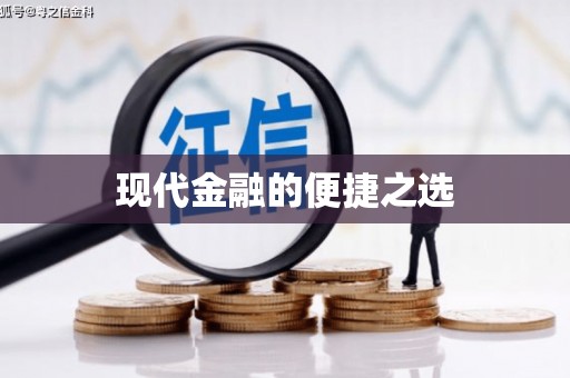 九龙现代金融的便捷之选
