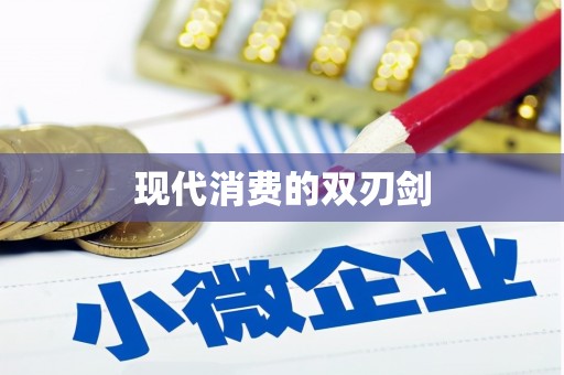 九龙现代消费的双刃剑
