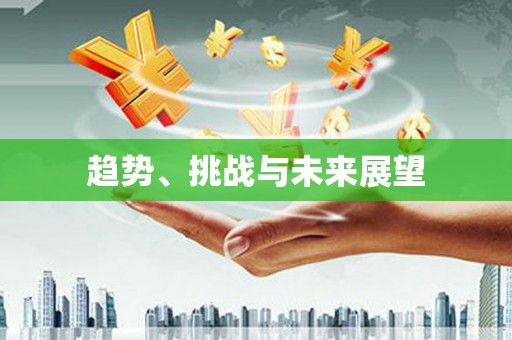 九龙趋势、挑战与未来展望