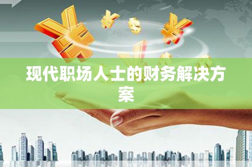 九龙现代职场人士的财务解决方案