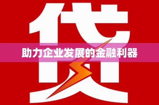 九龙助力企业发展的金融利器