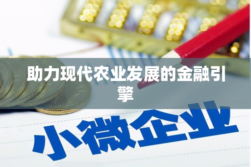 九龙助力现代农业发展的金融引擎