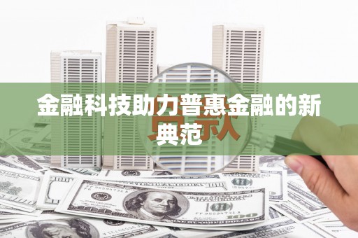 九龙金融科技助力普惠金融的新典范
