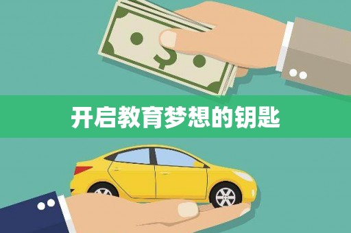 九龙开启教育梦想的钥匙