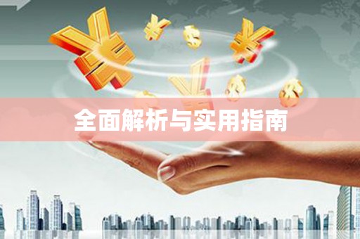 九龙全面解析与实用指南