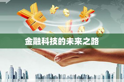 九龙金融科技的未来之路