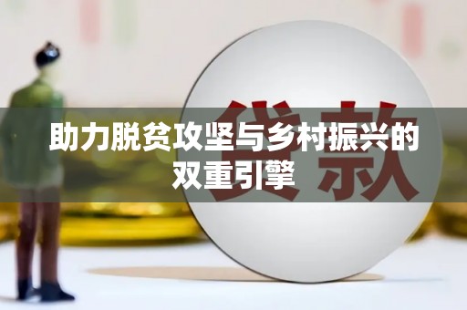 九龙助力脱贫攻坚与乡村振兴的双重引擎