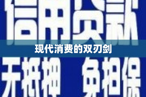 九龙现代消费的双刃剑