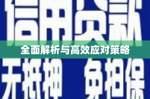 九龙全面解析与高效应对策略