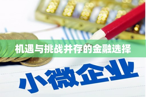 九龙机遇与挑战并存的金融选择