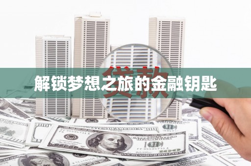 九龙解锁梦想之旅的金融钥匙
