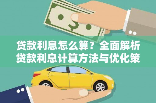 九龙贷款利息怎么算？全面解析贷款利息计算方法与优化策略