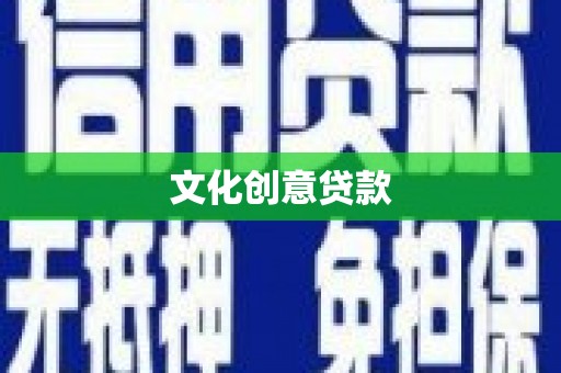 九龙文化创意贷款