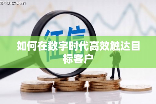 九龙如何在数字时代高效触达目标客户