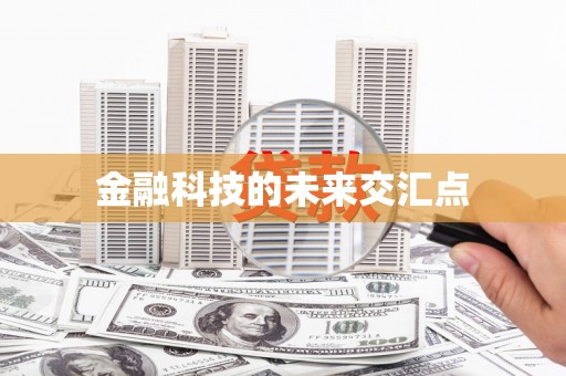九龙金融科技的未来交汇点