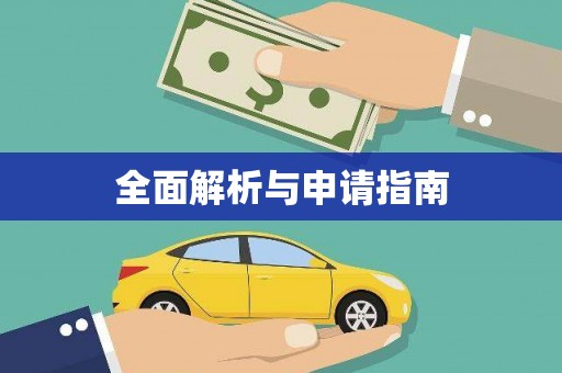 九龙全面解析与申请指南
