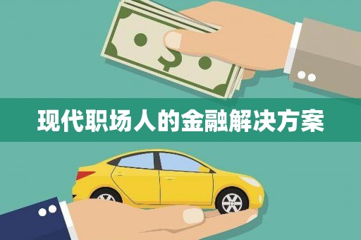 九龙现代职场人的金融解决方案