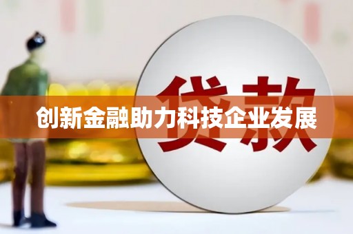 九龙创新金融助力科技企业发展
