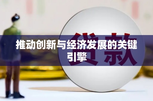 九龙推动创新与经济发展的关键引擎