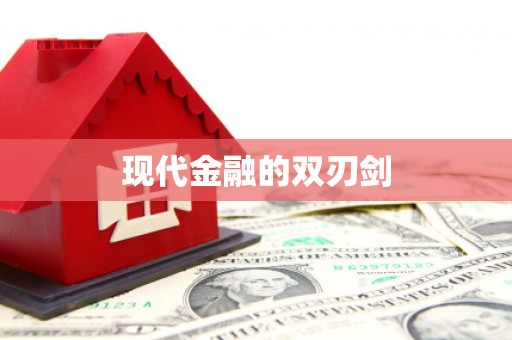 九龙现代金融的双刃剑